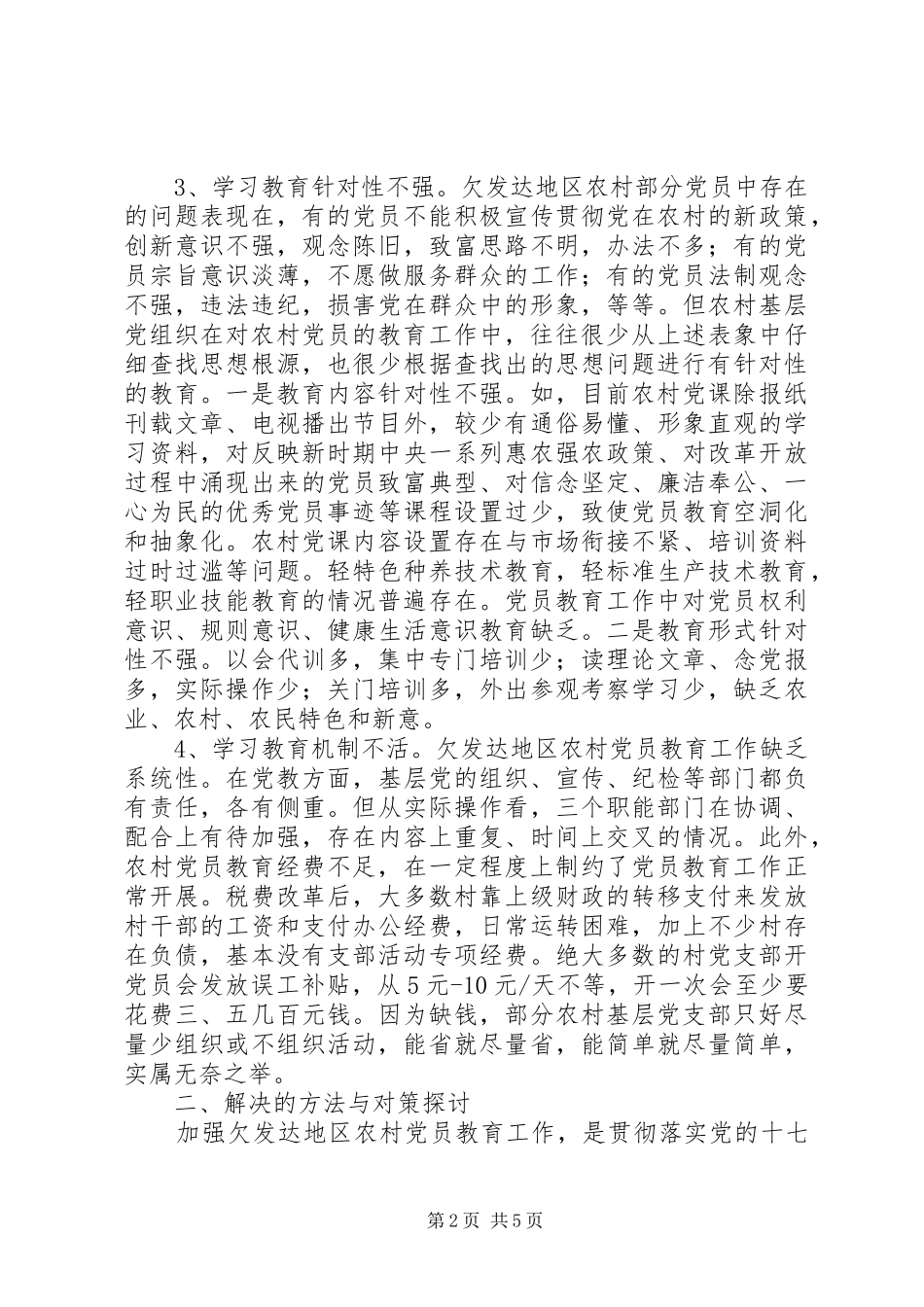 2024年欠发达农村党员教育研究_第2页