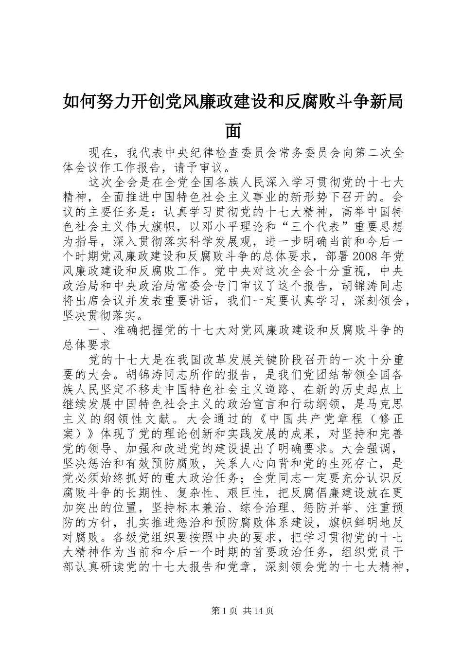 2024年如何努力开创党风廉政建设和反腐败斗争新局面_第1页