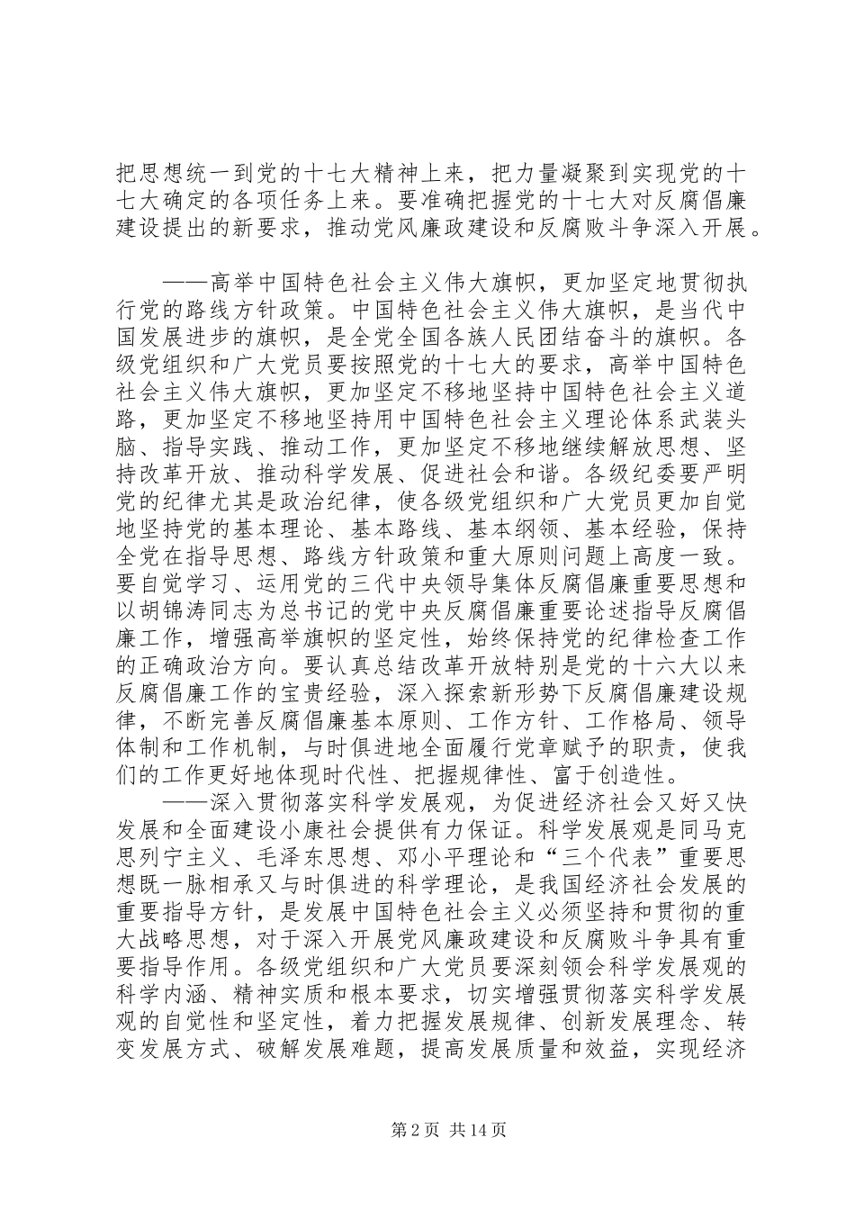 2024年如何努力开创党风廉政建设和反腐败斗争新局面_第2页