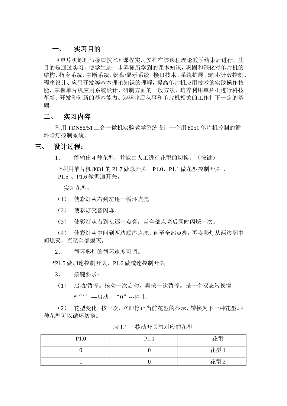 单片机控制的循环彩灯控制系统的设计实习报告_第1页