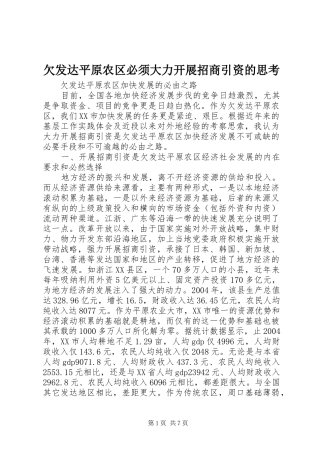 2024年欠发达平原农区必须大力开展招商引资的思考