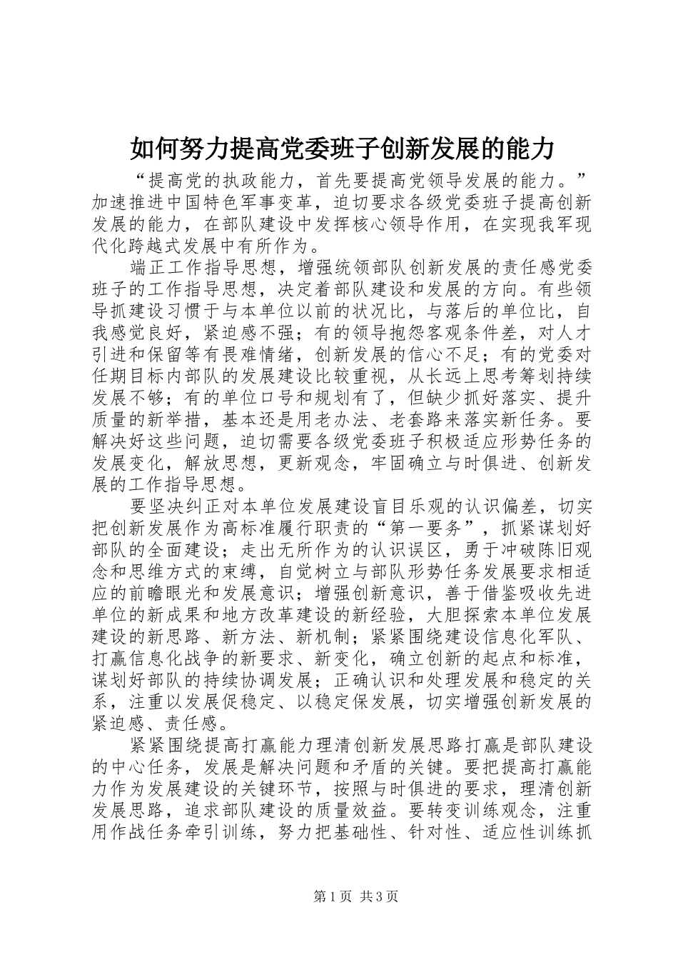 2024年如何努力提高党委班子创新发展的能力_第1页