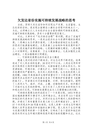 2024年欠发达省份实施可持续发展战略的思考