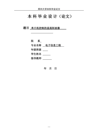 单片机控制的直流斩波器设计