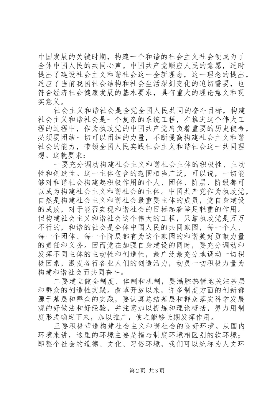2024年如何努力提高构建社会主义和谐社会的能力_第2页