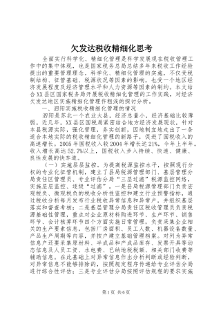 2024年欠发达税收精细化思考