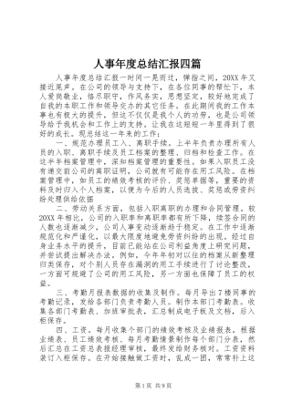 2024年人事年度总结汇报四篇