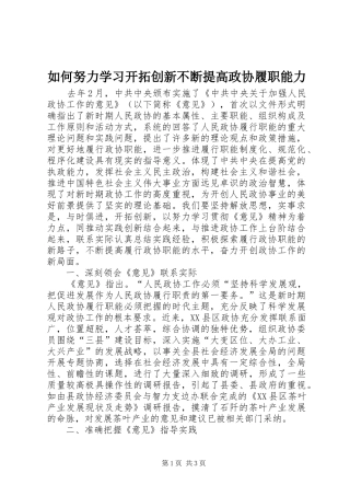 2024年如何努力学习开拓创新不断提高政协履职能力
