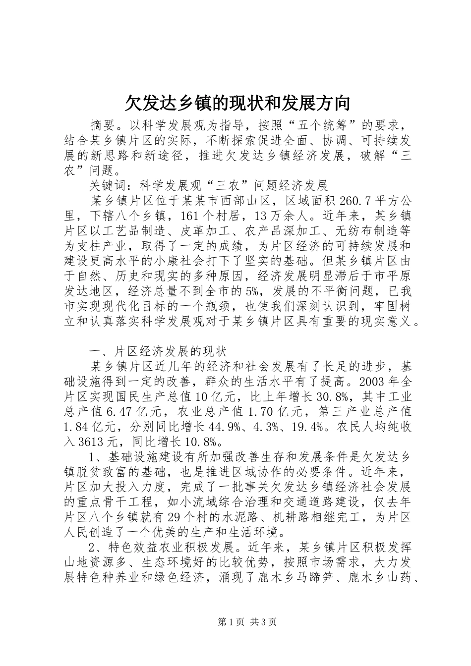 2024年欠发达乡镇的现状和发展方向_第1页