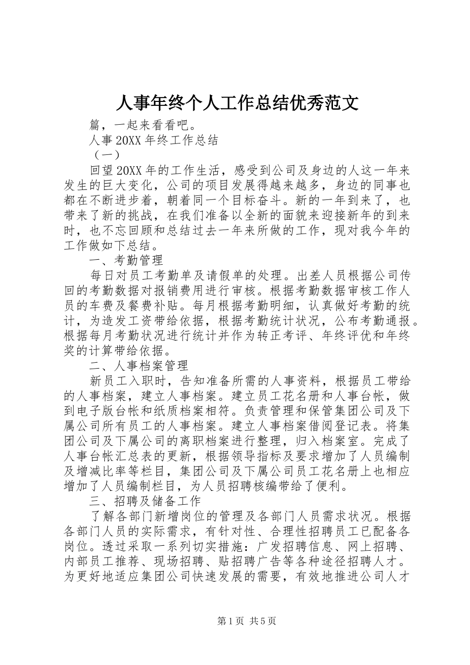 2024年人事年终个人工作总结优秀范文_第1页