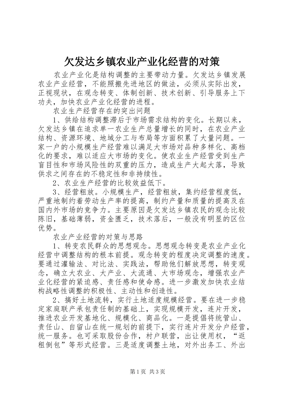 2024年欠发达乡镇农业产业化经营的对策_第1页