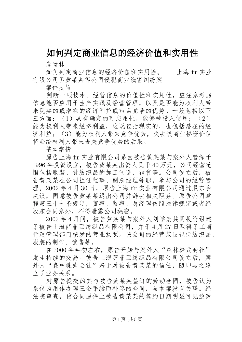 2024年如何判定商业信息的经济价值和实用性_第1页