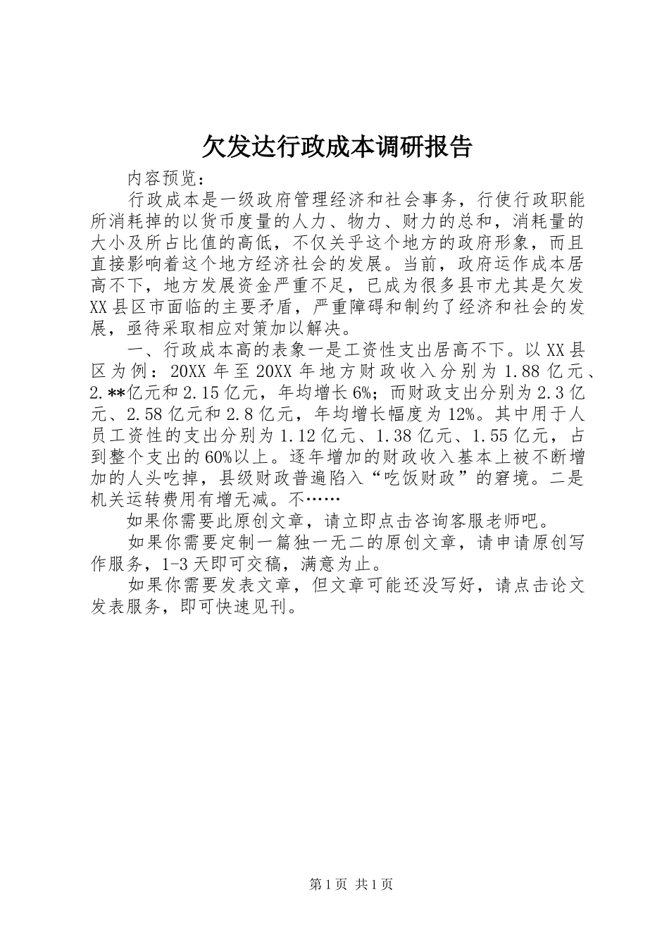 2024年欠发达行政成本调研报告_第1页