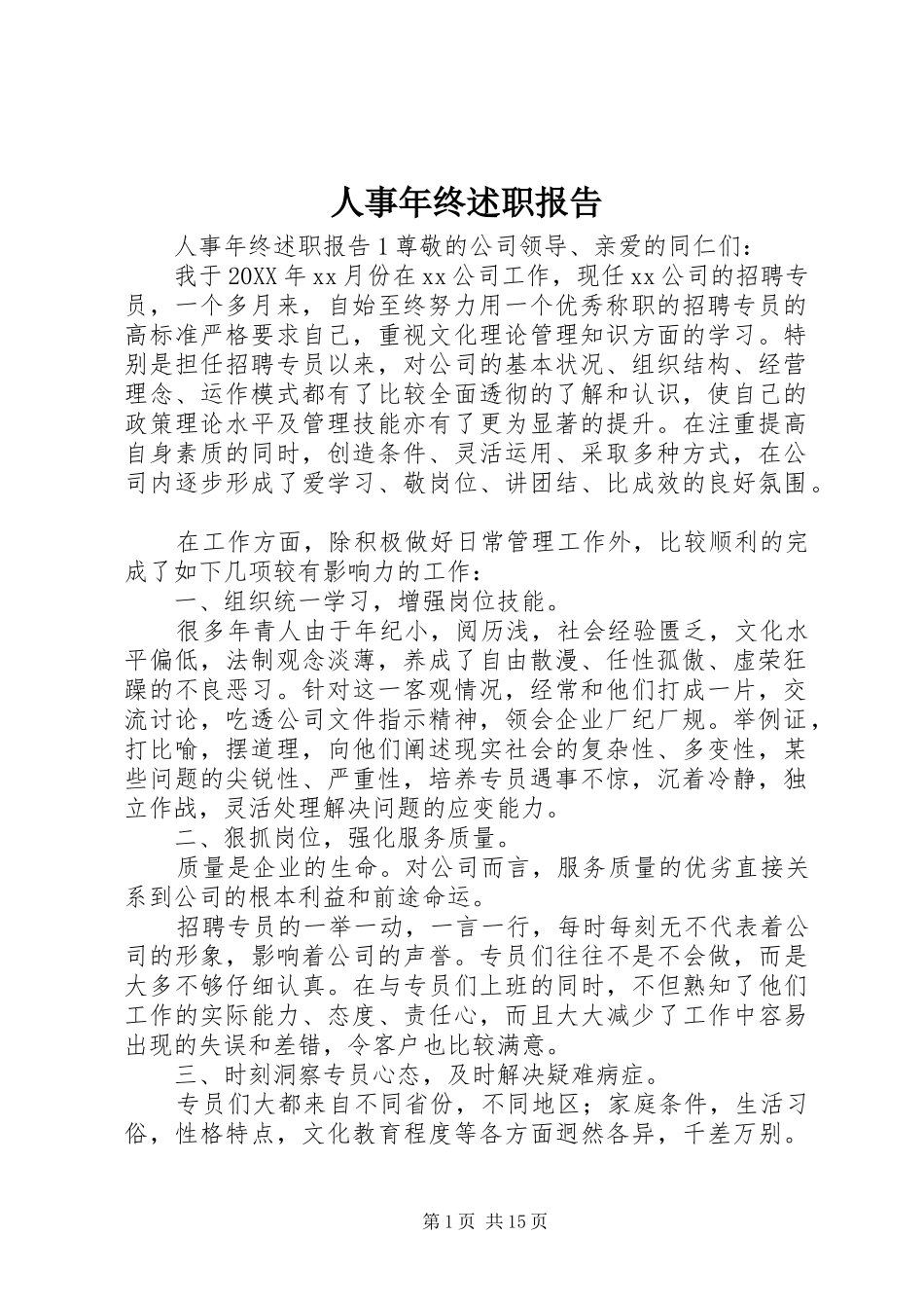 2024年人事年终述职报告_第1页
