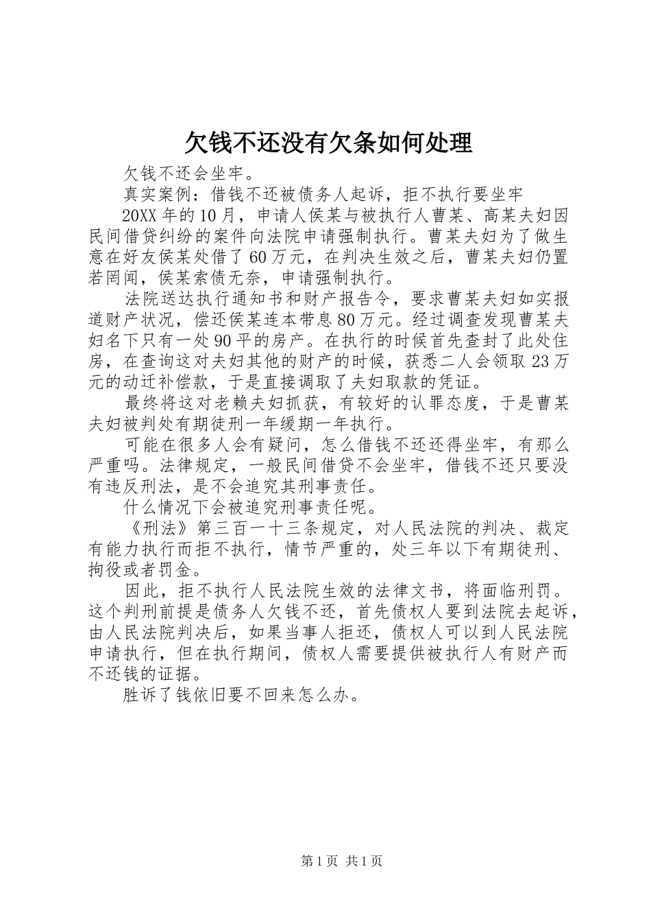 2024年欠钱不还没有欠条如何处理_第1页