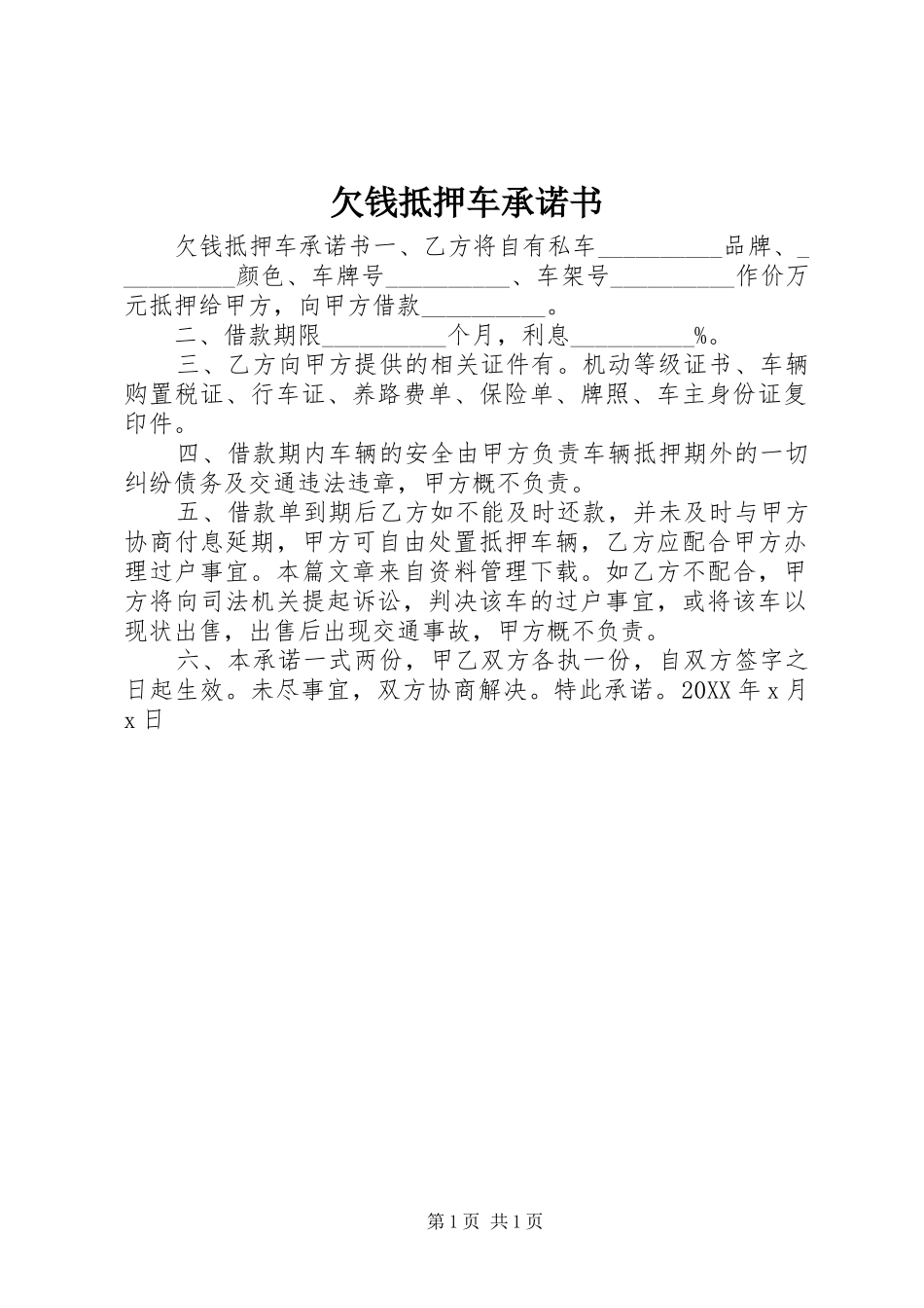 2024年欠钱抵押车承诺书_第1页