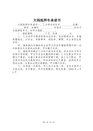 2024年欠钱抵押车承诺书