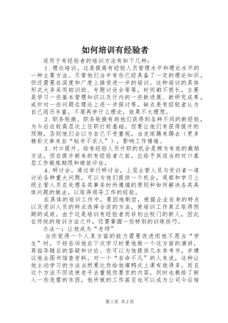 2024年如何培训有经验者