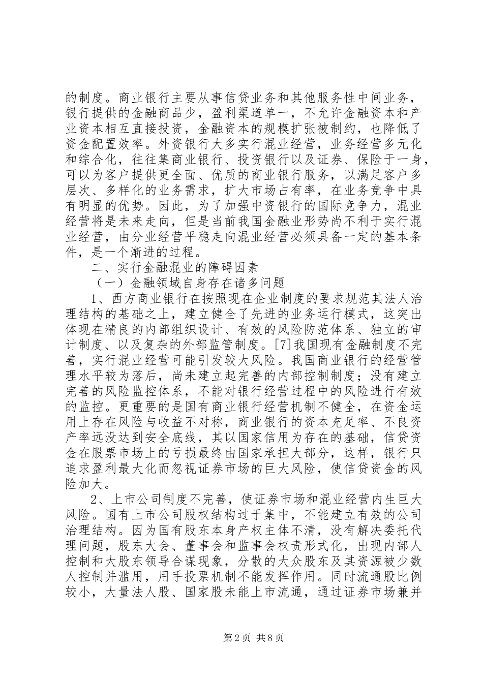 2024年欠缺有效监管金融混业要慎行_第2页