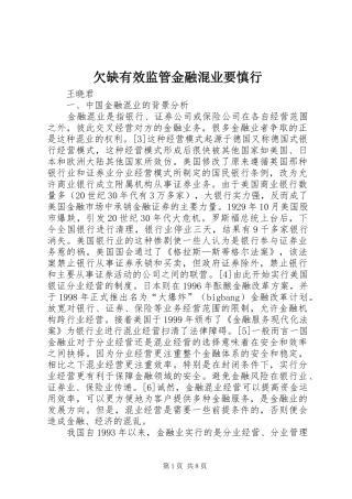 2024年欠缺有效监管金融混业要慎行