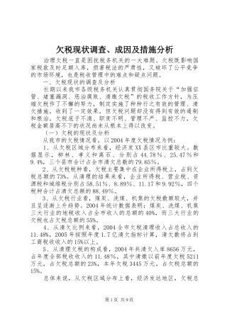 2024年欠税现状调查成因及措施分析