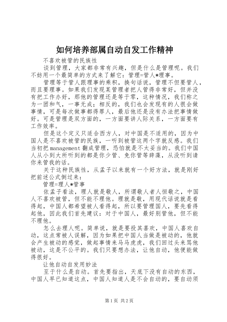 2024年如何培养部属自动自发工作精神_第1页