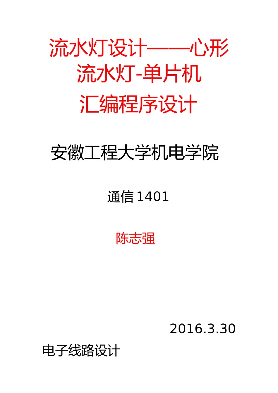 单片机流水灯汇编语言设计设计----副本_第1页