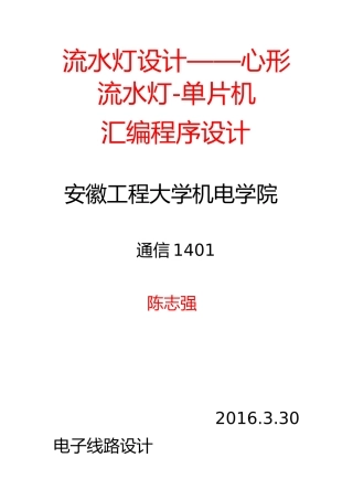 单片机流水灯汇编语言设计设计----副本