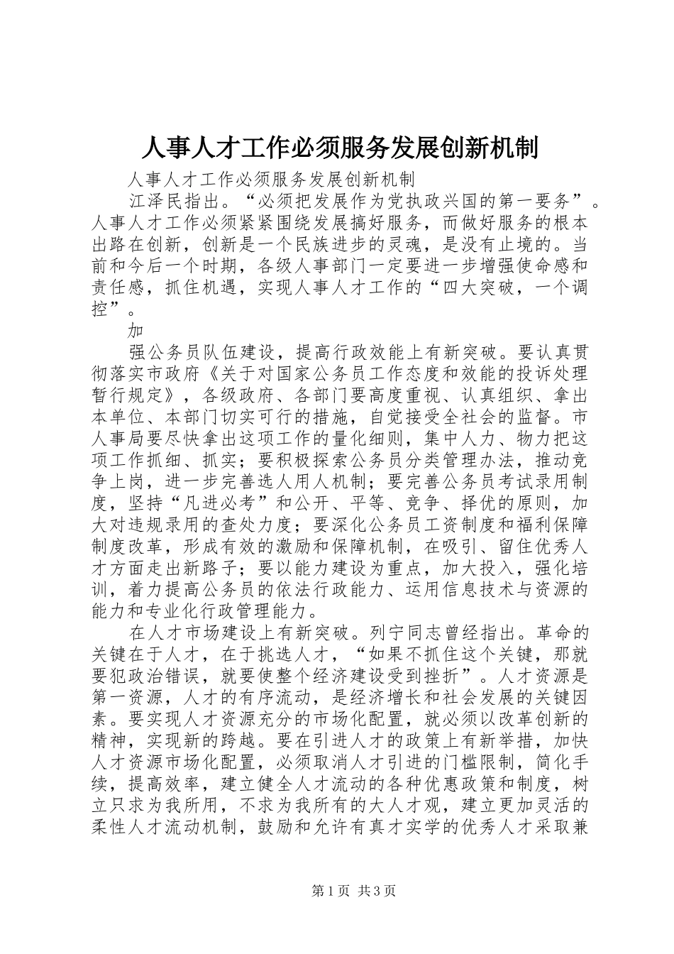 2024年人事人才工作必须服务发展创新机制_第1页