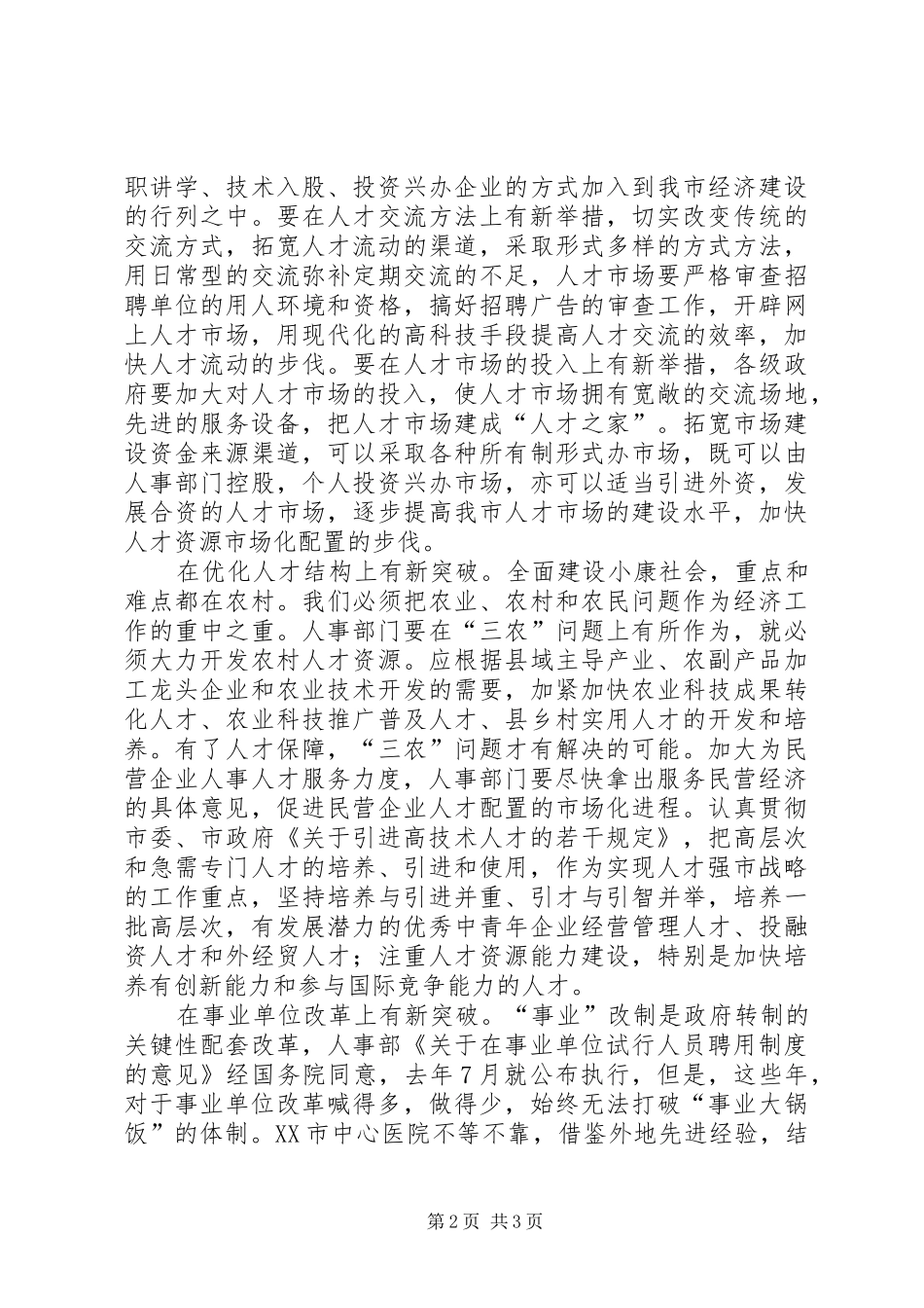 2024年人事人才工作必须服务发展创新机制_第2页