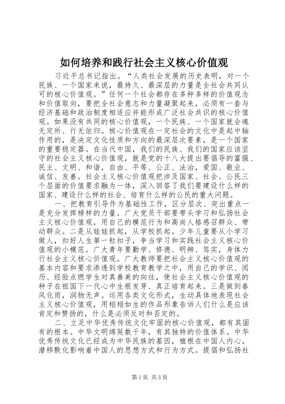 2024年如何培养和践行社会主义核心价值观_第1页