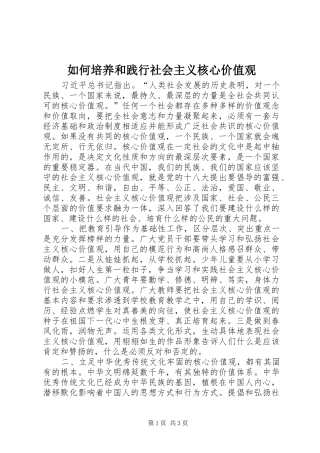 2024年如何培养和践行社会主义核心价值观