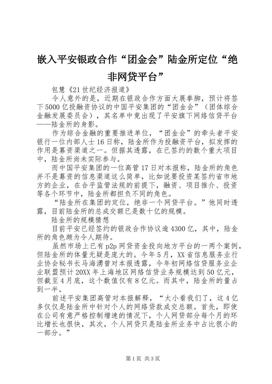 2024年嵌入平安银政合作团金会陆金所定位绝非网贷平台_第1页