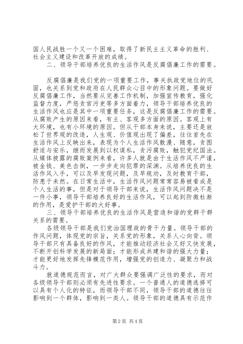 2024年如何培养和树立良好的领导干部生活作风_第2页