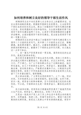 2024年如何培养和树立良好的领导干部生活作风