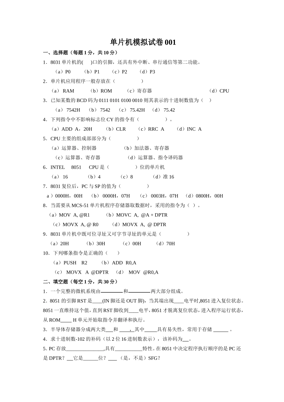 单片机模拟试卷(18套题)-单片机试题-单片机期未考试试题-汇编程序试题_第1页