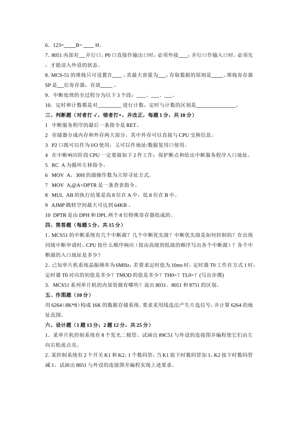 单片机模拟试卷(18套题)-单片机试题-单片机期未考试试题-汇编程序试题_第2页