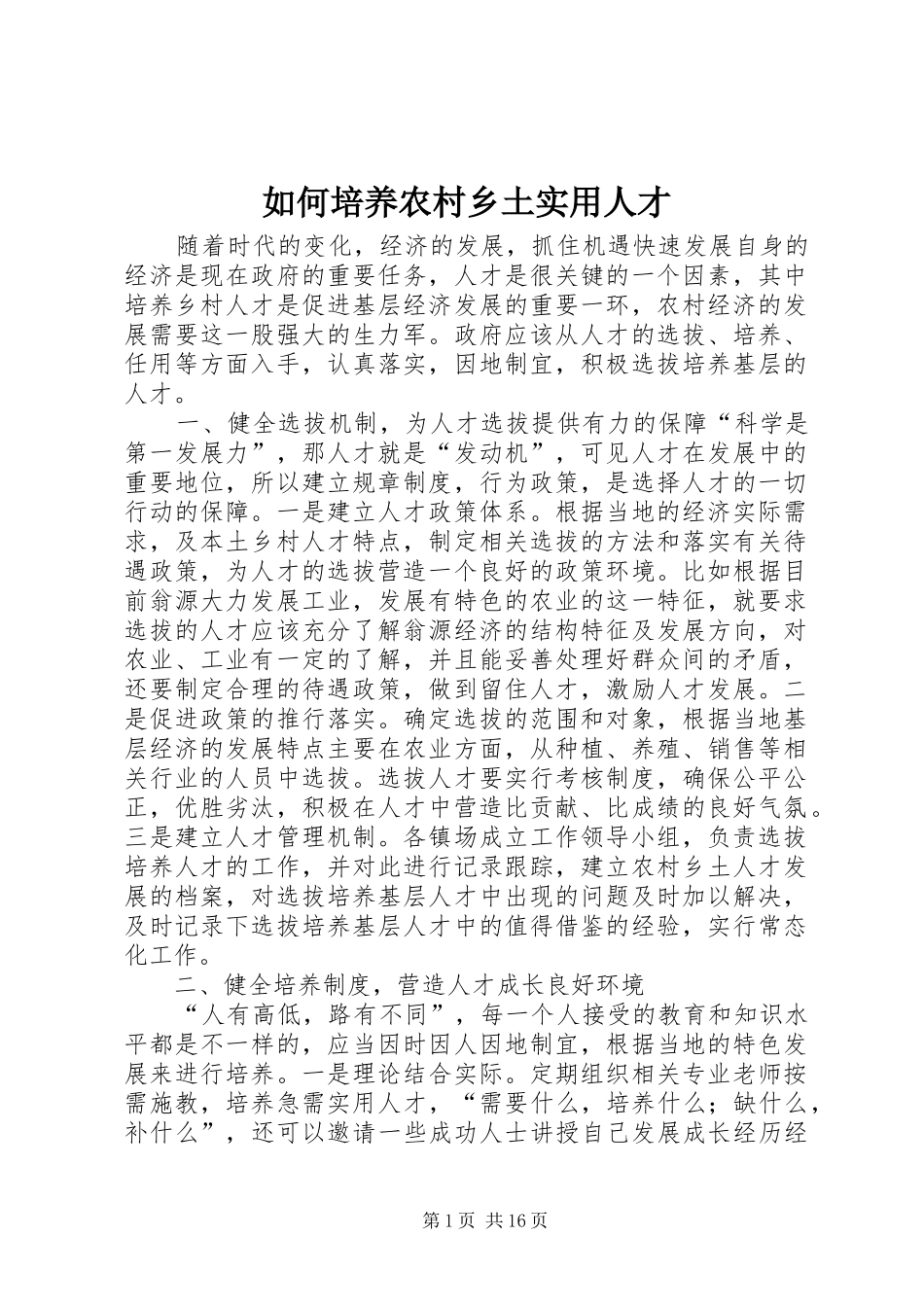 2024年如何培养农村乡土实用人才_第1页