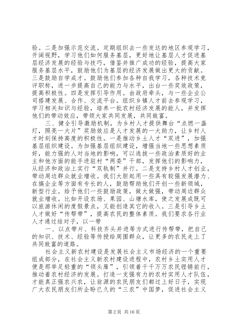 2024年如何培养农村乡土实用人才_第2页