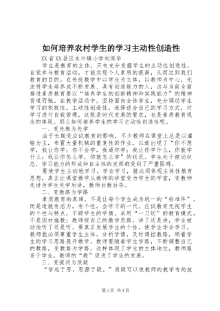 2024年如何培养农村学生的学习主动性创造性