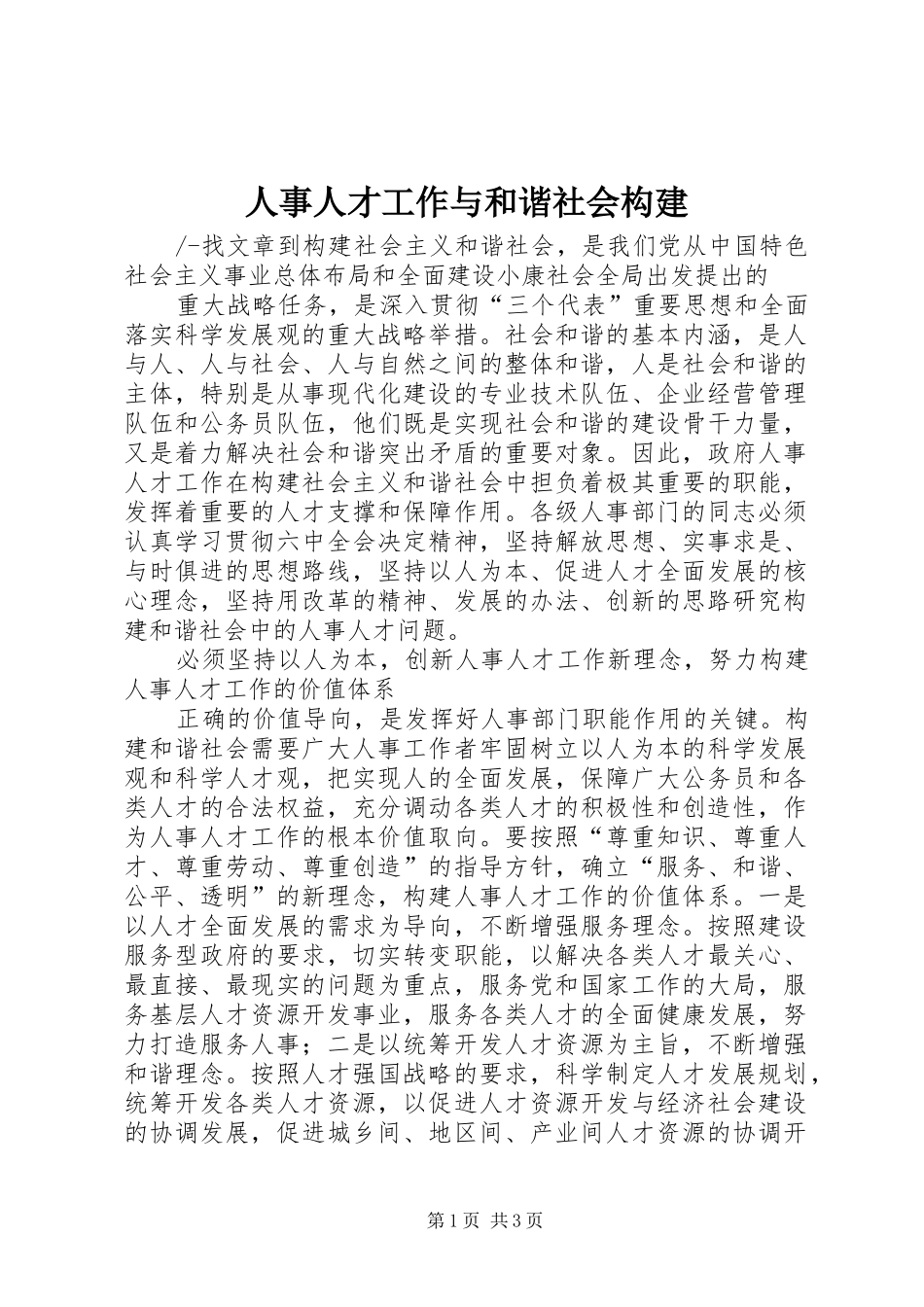 2024年人事人才工作与和谐社会构建_第1页