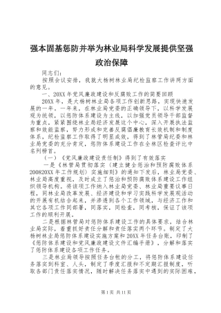 2024年强本固基惩防并举为林业局科学发展提供坚强政治保障