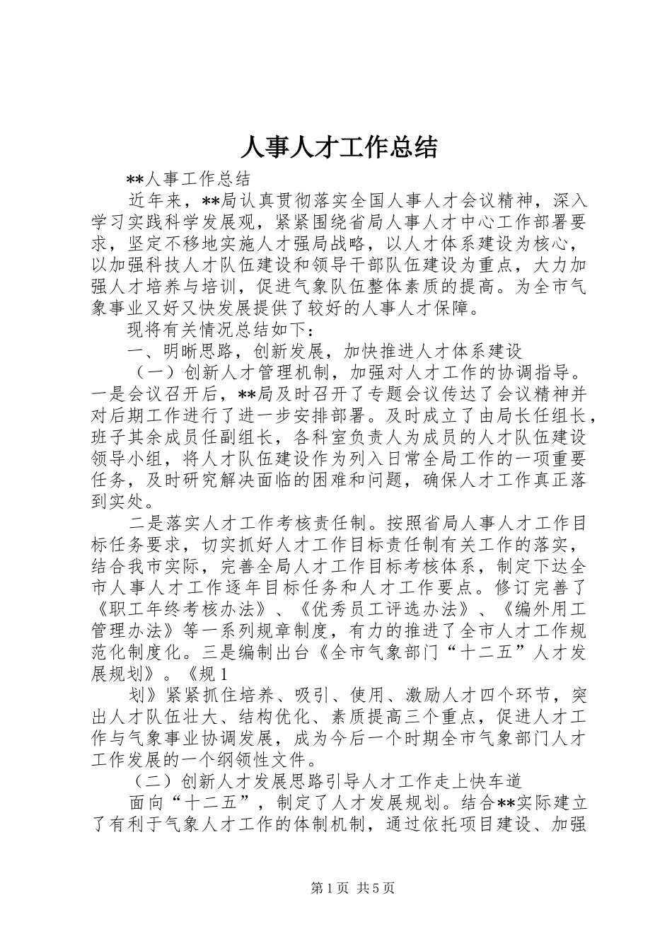 2024年人事人才工作总结_第1页