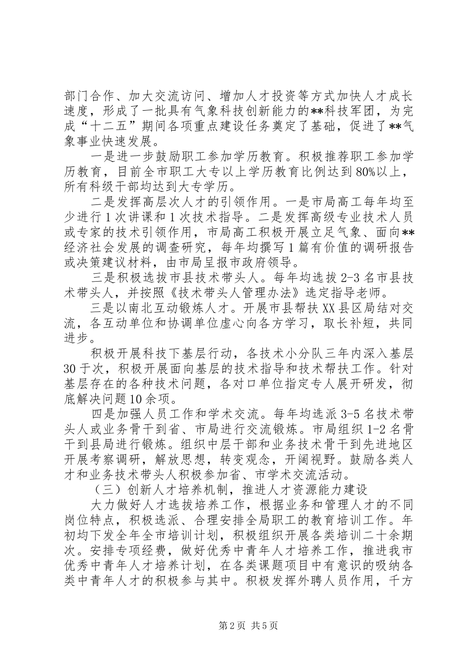 2024年人事人才工作总结_第2页