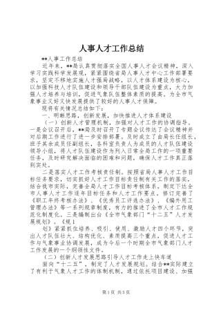 2024年人事人才工作总结
