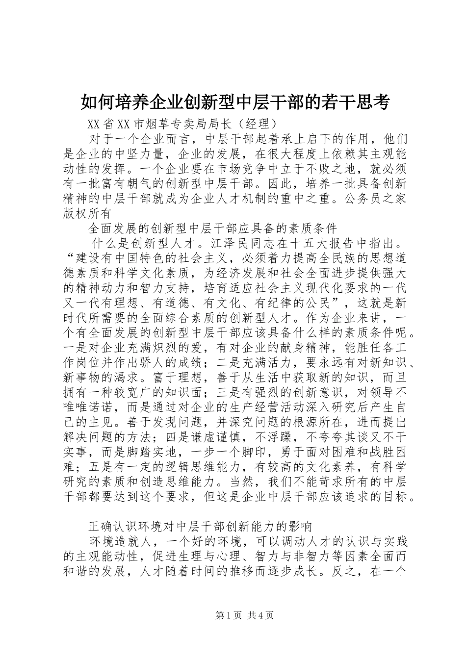 2024年如何培养企业创新型中层干部的若干思考_第1页
