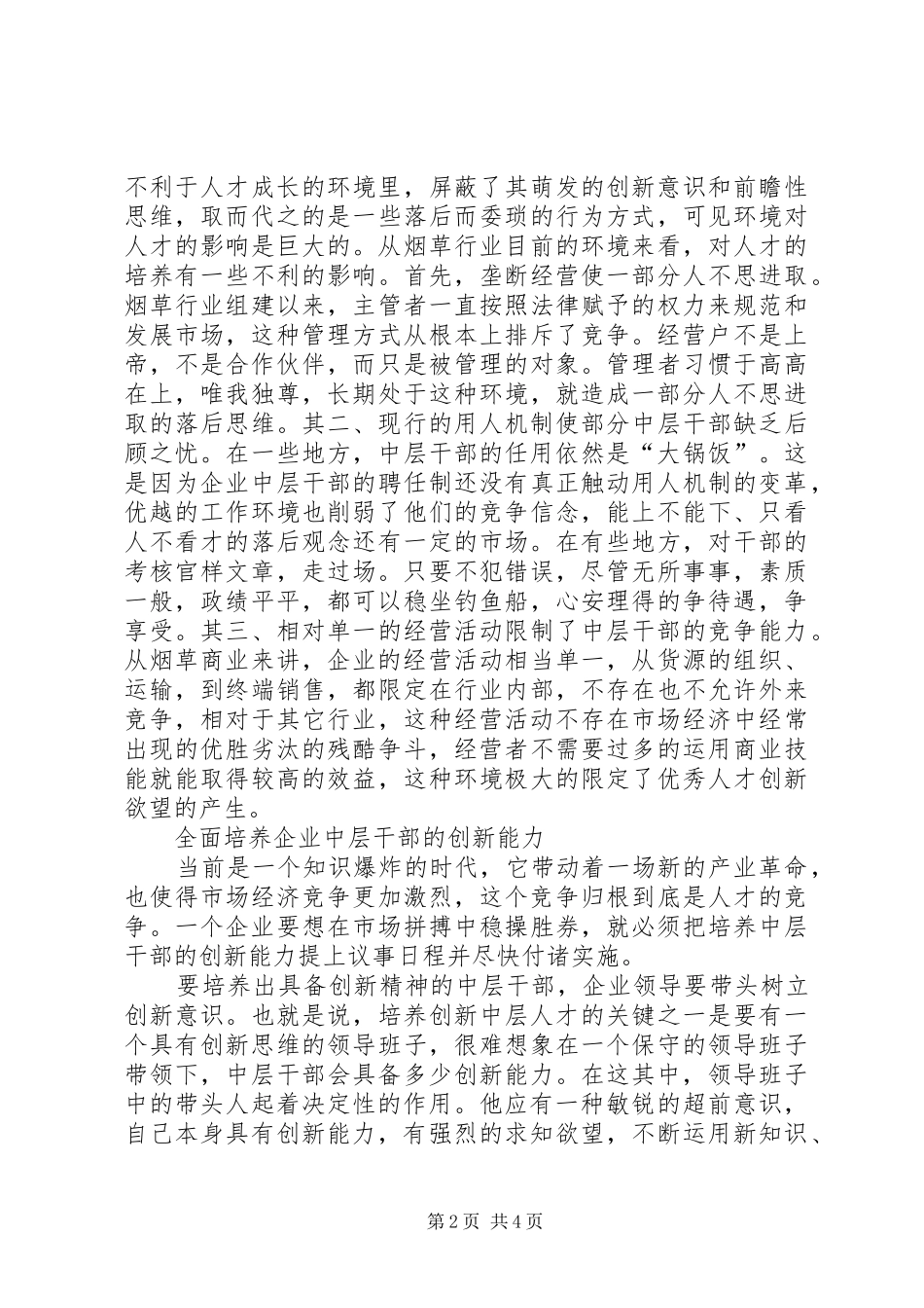 2024年如何培养企业创新型中层干部的若干思考_第2页