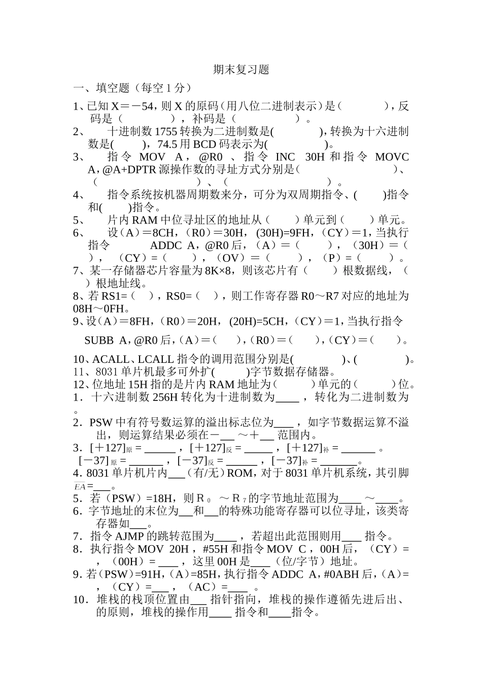 单片机期末复习题_第1页