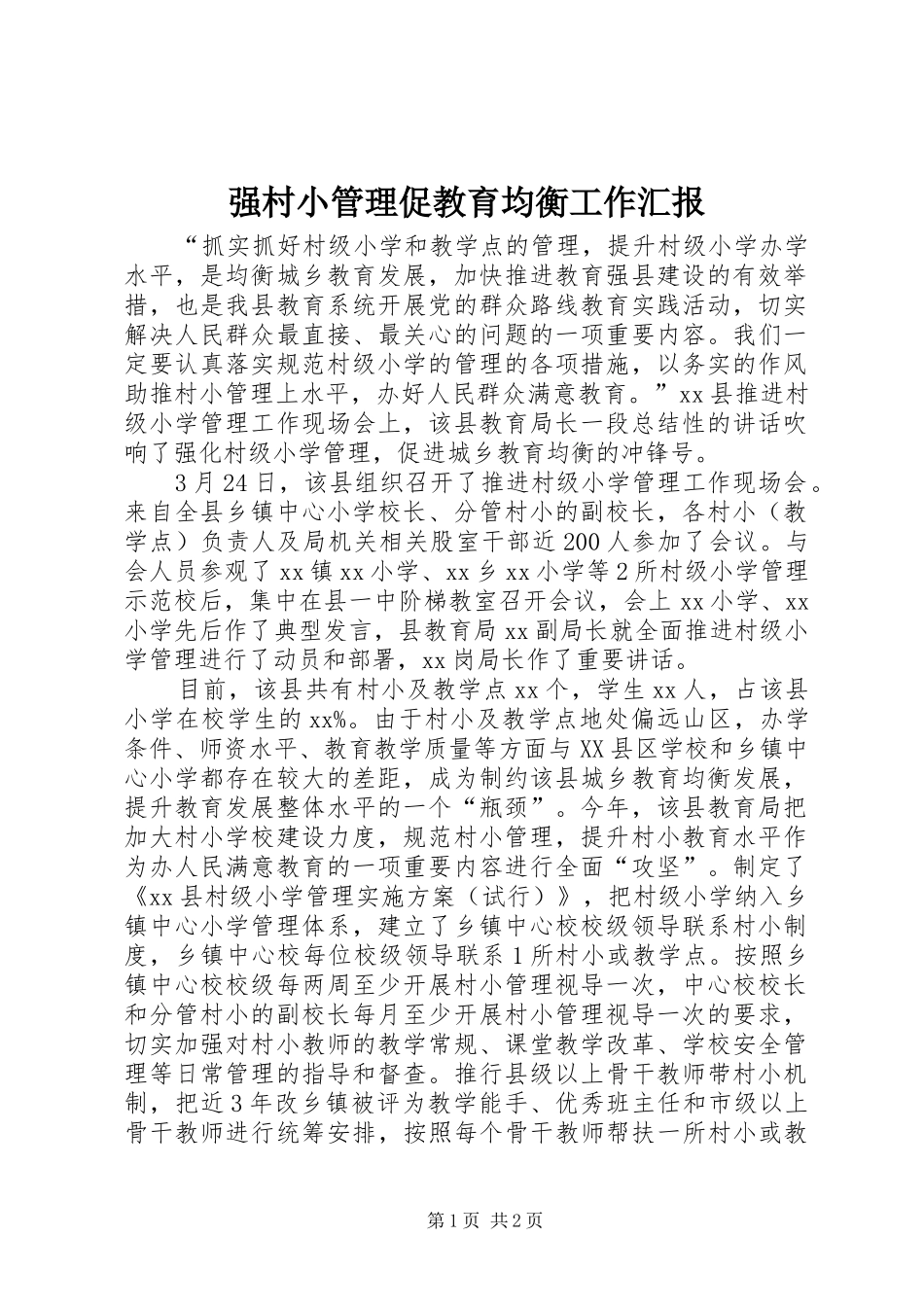 2024年强村小管理促教育均衡工作汇报_第1页