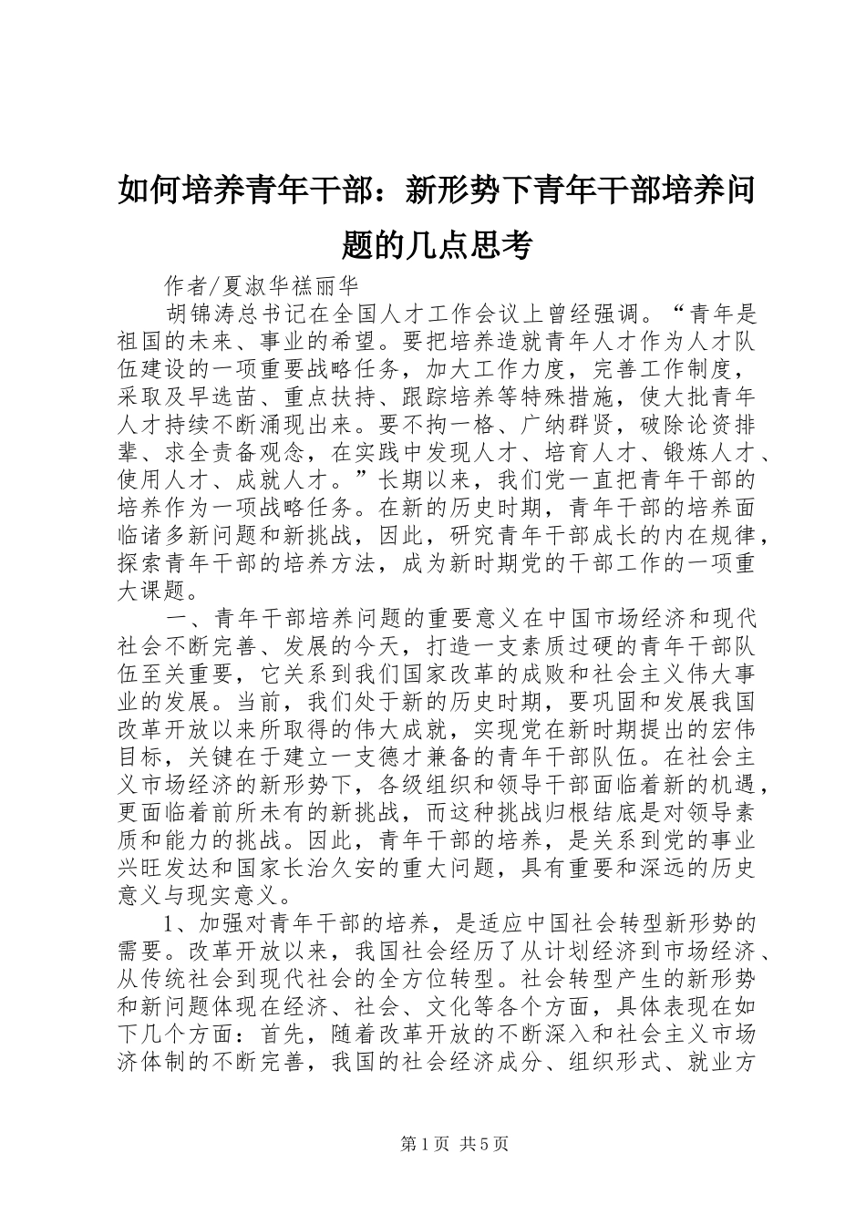 2024年如何培养青年干部新形势下青年干部培养问题的几点思考_第1页